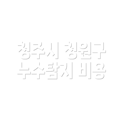 청주시 청원구 누수탐지 비용