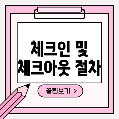 체크인 및 체크아웃 절차