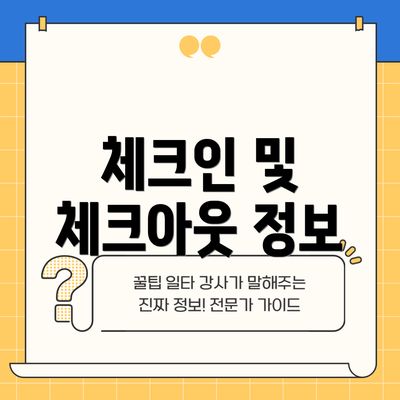 체크인 및 체크아웃 정보