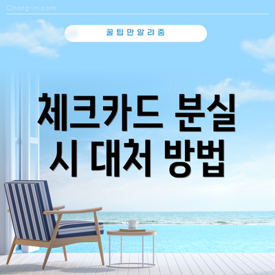 체크카드 분실 시 대처 방법