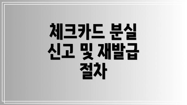 체크카드 분실 신고 및 재발급 절차