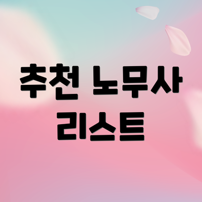 추천 노무사 리스트