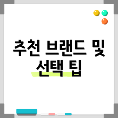 추천 브랜드 및 선택 팁