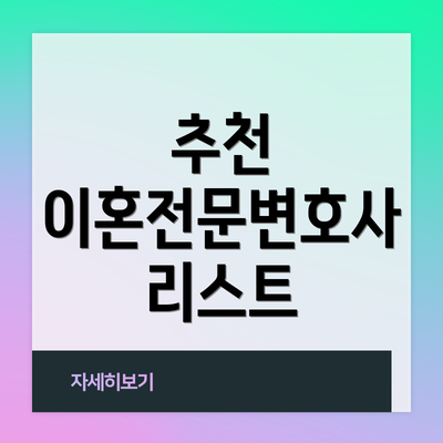 추천 이혼전문변호사 리스트