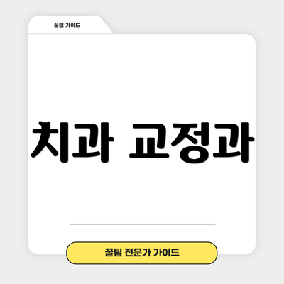 치과 교정과