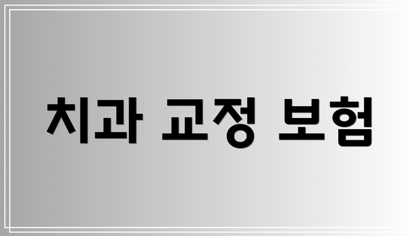 치과 교정 보험