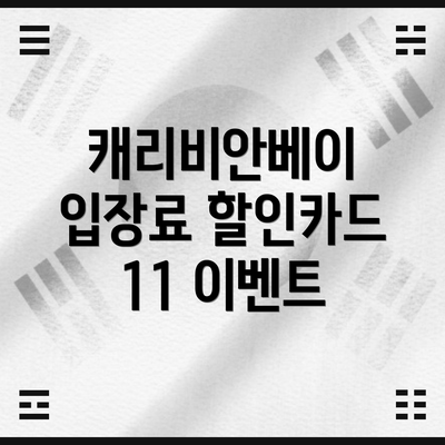 캐리비안베이 입장료 할인카드 11 이벤트