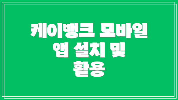 케이뱅크 모바일 앱 설치 및 활용