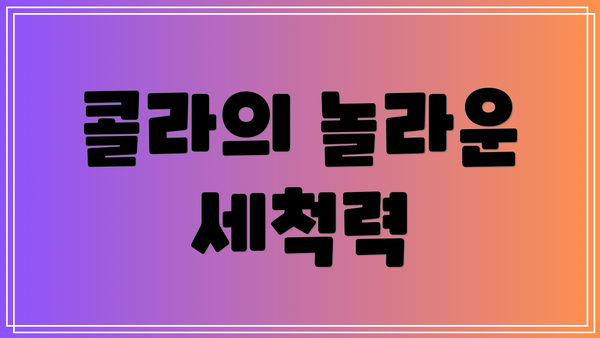 콜라의 놀라운 세척력