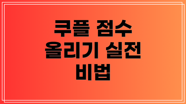 쿠플 점수 올리기 실전 비법