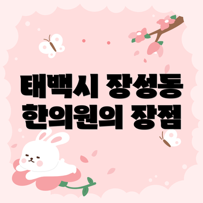 태백시 장성동 한의원의 장점