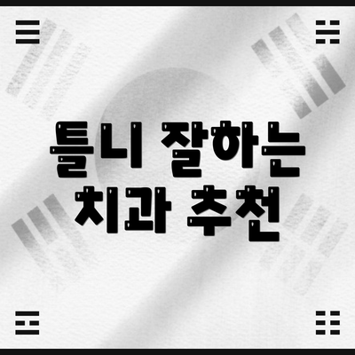 틀니 잘하는 치과 추천