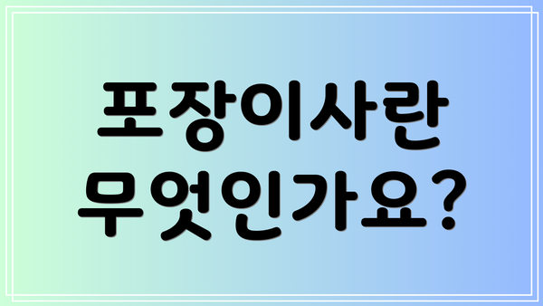 포장이사란 무엇인가요?