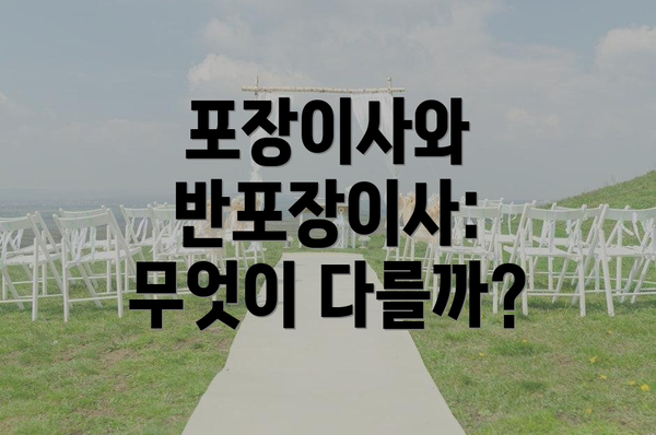 포장이사와 반포장이사: 무엇이 다를까?