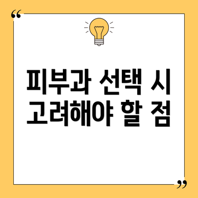 피부과 선택 시 고려해야 할 점