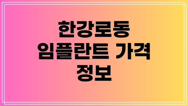 한강로동 임플란트 가격 정보