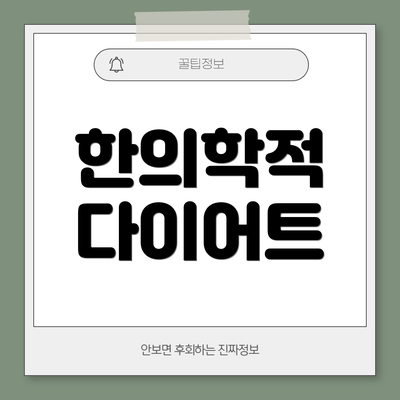 한의학적 다이어트