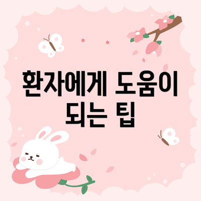 환자에게 도움이 되는 팁