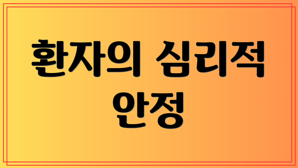 환자의 심리적 안정