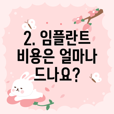 2. 임플란트 비용은 얼마나 드나요?