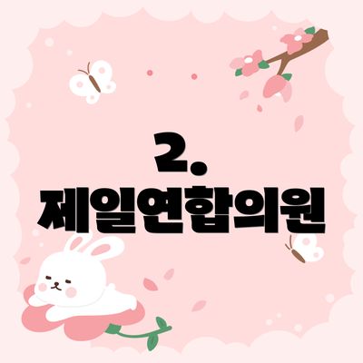 2. 제일연합의원