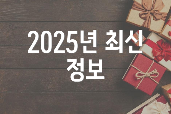 2025년 최신 정보