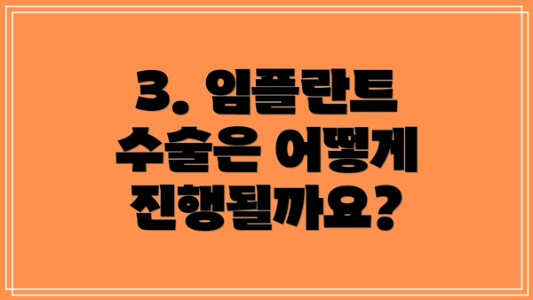 3. 임플란트 수술은 어떻게 진행될까요?