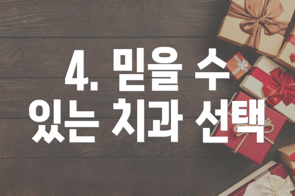4. 믿을 수 있는 치과 선택