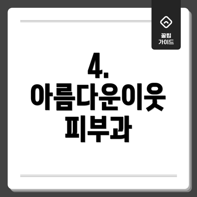 4. 아름다운이웃 피부과