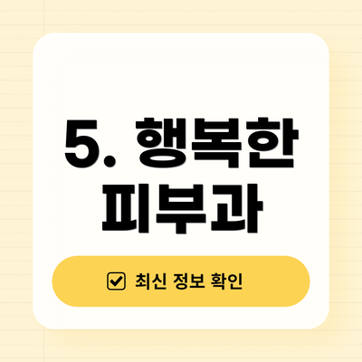 5. 행복한 피부과
