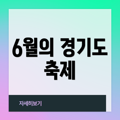 6월의 경기도 축제