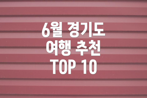 6월 경기도 여행 추천 TOP 10