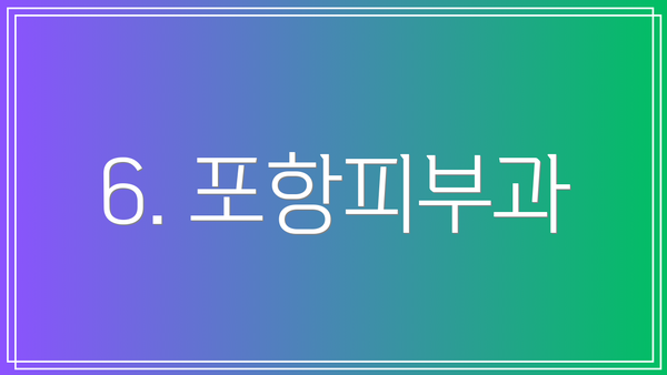 6. 포항피부과