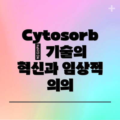 Cytosorb™ 기술의 혁신과 임상적 의의