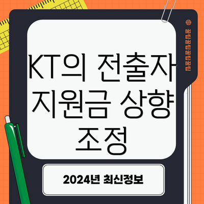 KT의 전출자 지원금 상향 조정