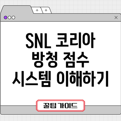 SNL 코리아 방청 점수 시스템 이해하기