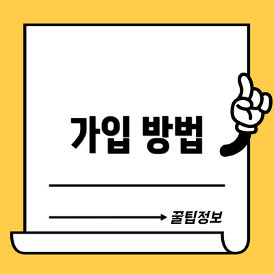 가입 방법