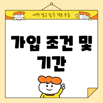 가입 조건 및 기간