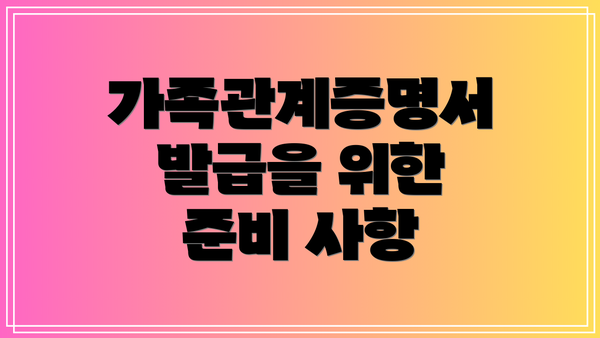 가족관계증명서 발급을 위한 준비 사항