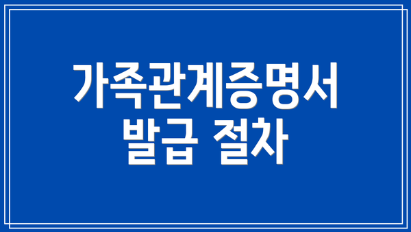 가족관계증명서 발급 절차