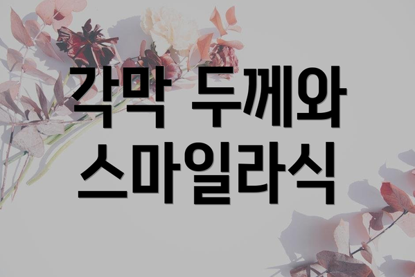 각막 두께와 스마일라식