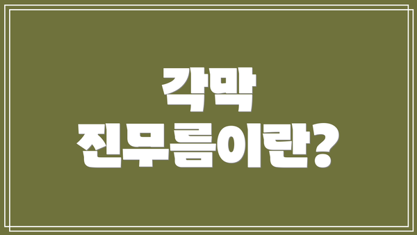 각막 진무름이란?