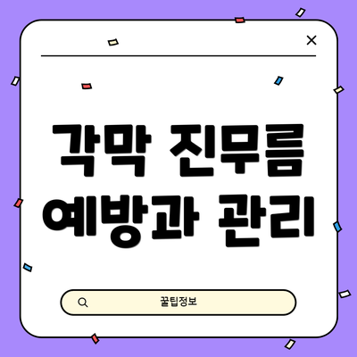 각막 진무름 예방과 관리