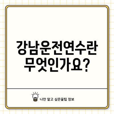 강남운전연수란 무엇인가요?