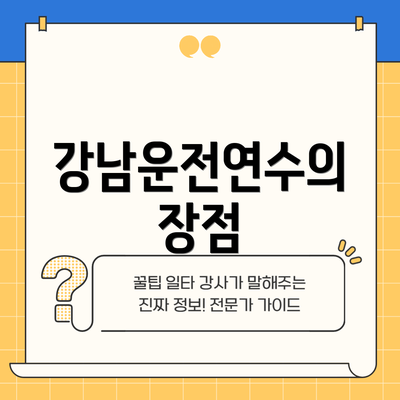 강남운전연수의 장점