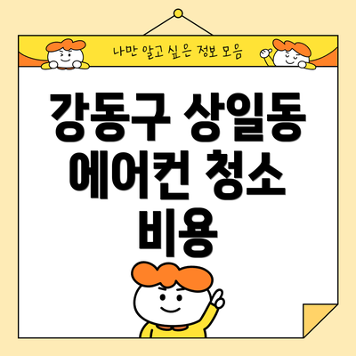 강동구 상일동 에어컨 청소 비용