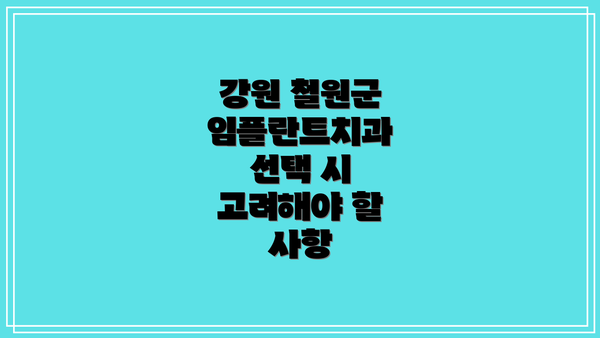 강원 철원군 임플란트치과 선택 시 고려해야 할 사항