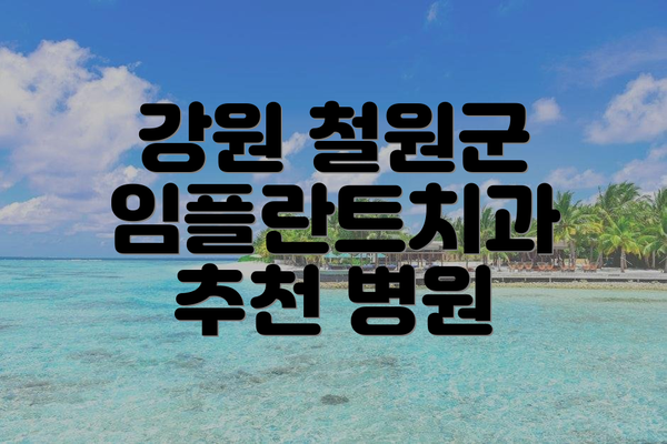 강원 철원군 임플란트치과 추천 병원
