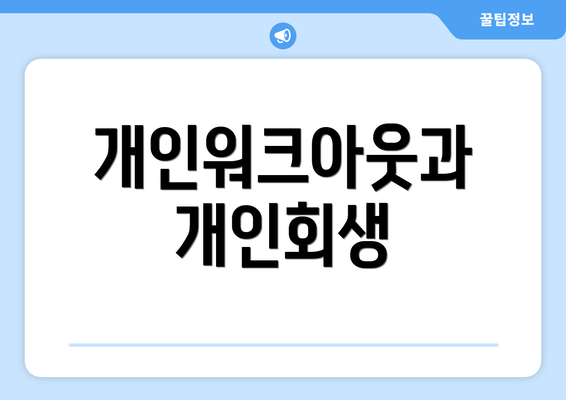 개인워크아웃과 개인회생