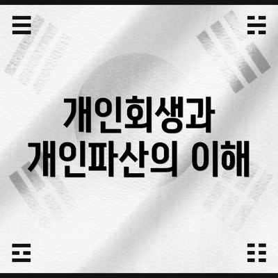 개인회생과 개인파산의 이해